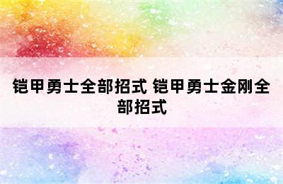 铠甲勇士全部招式 铠甲勇士金刚全部招式